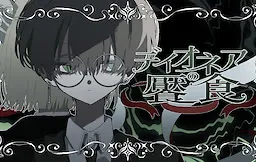 Dionaea no Enshoku cover