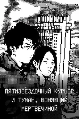 Pjatizvjozdochnyj kur'er i tuman, vonjayjschij mertvechinoj cover